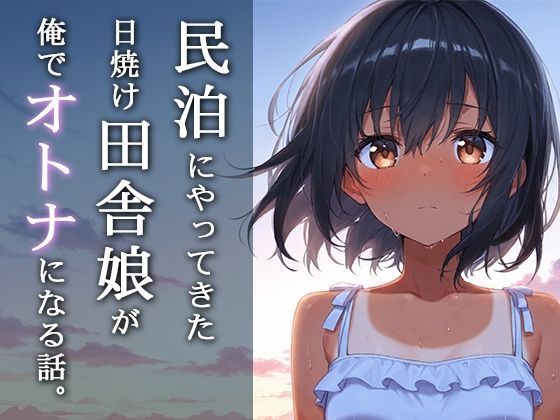 民泊にやってきた日焼け田舎娘が俺でオトナになる話。