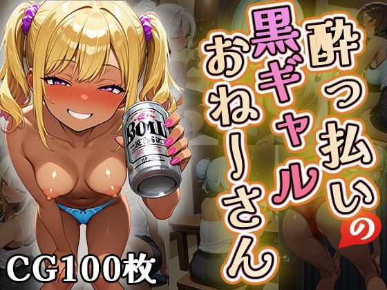 ●っ払いの黒ギャルお姉さん（CG100枚）