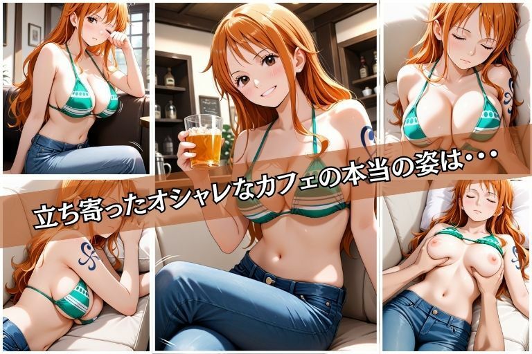 強●カフェ  （ナミ編） 画像1