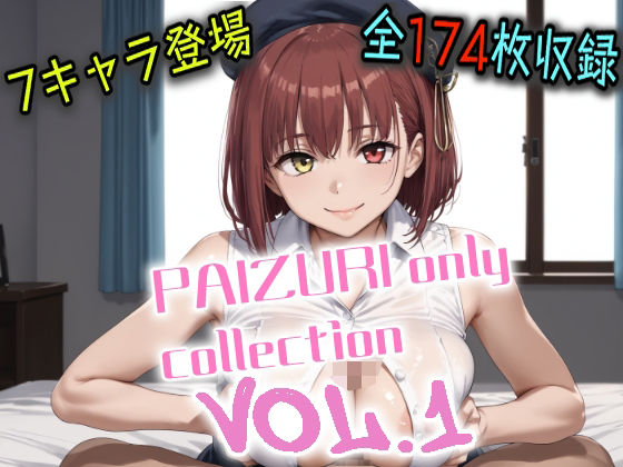 パイズリオンリーコレクションVol.1