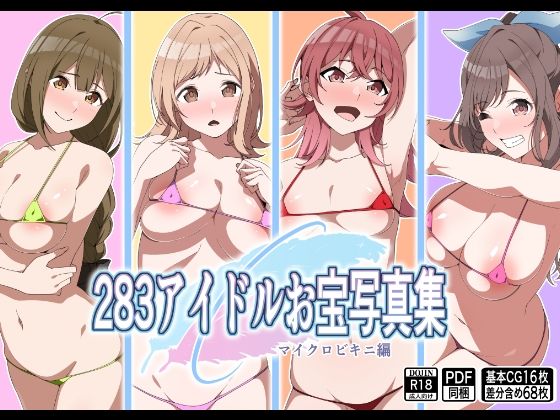 283アイドルお宝写真集