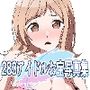 283アイドルお宝写真集