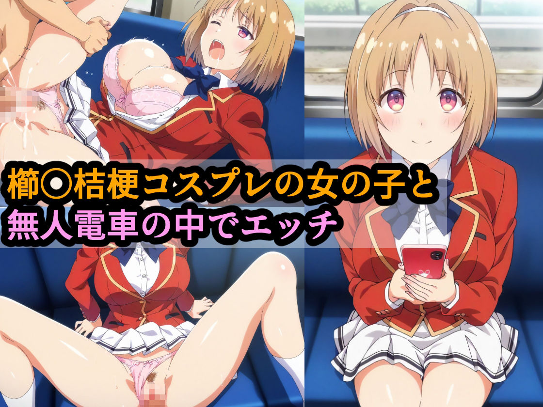 櫛〇桔梗コスプレの女の子と無人電車の中でエッチ 画像1