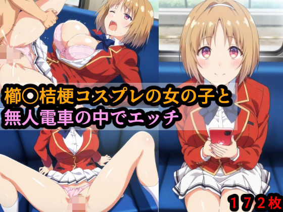 櫛〇桔梗コスプレの女の子と無人電車の中でエッチ