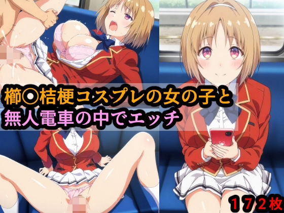櫛〇桔梗コスプレの女の子と無人電車の中でエッチ【赤理アカ】