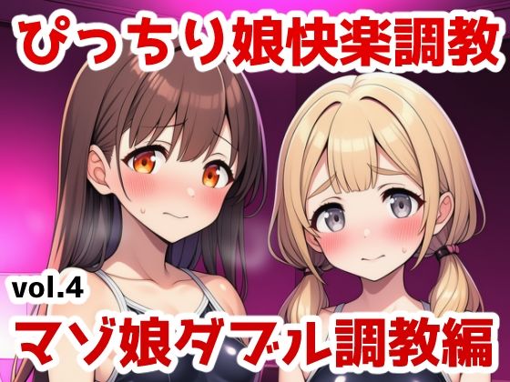ぴっちり娘快楽調教vol.4-マゾ娘ダブル調教編