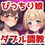 ぴっちり娘快楽調教vol.4-マゾ娘ダブル調教編
