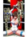 絶体絶命…！！【ヒロピンイラスト集3】