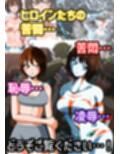 絶体絶命…！！【ヒロピンイラスト集3】