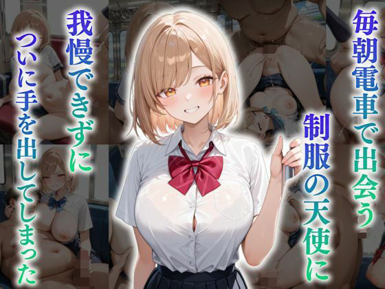 毎朝電車で出会う制服の天使に我慢できずについに手を出してしまった