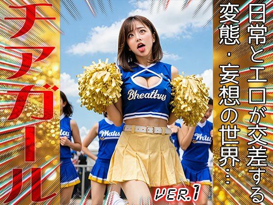 サンプル画像1:【職業コスプレ】チアガール 1(コスプレ天国) [d_644226]