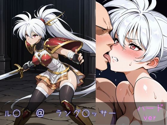 ル○ ハードverの画像