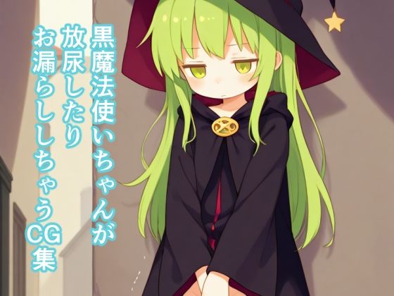 黒魔法使いちゃんが放尿したりお漏らししちゃうCG集