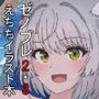 ゼノブレイド2・3えちちイラスト本2025