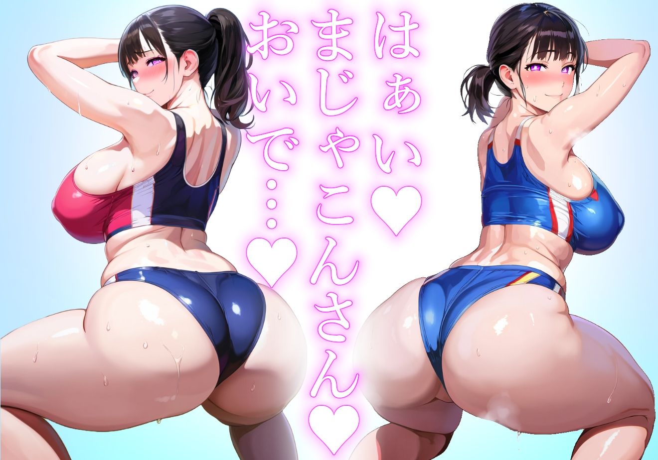 *アヘ顔交尾解禁*【ママ】陸上選手ママの健康長身恵体むちむちボディでまじゃこんちんちんが甘えんぼしちゃう【むちむち陸上ユニフォーム】 画像2