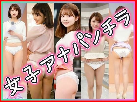 女子アナパンチラ