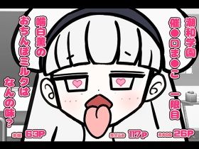【潮和学園 催●口ま●こ 一限目 噛白薫のおちんぽミルクは何の味？】小性研究所