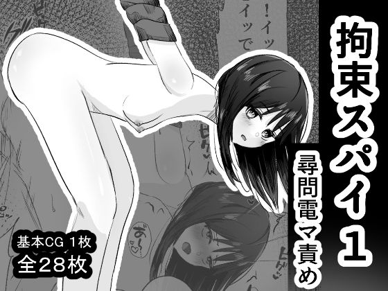 【拘束スパイ1 尋問電マ責め】mmmttt