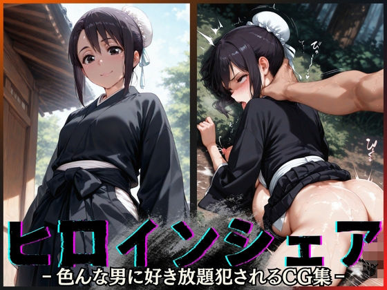 d_644366｜ヒロインシェア‐色んな男に好き放題〇されるCG集‐雛〇桃編【性癖理解者】