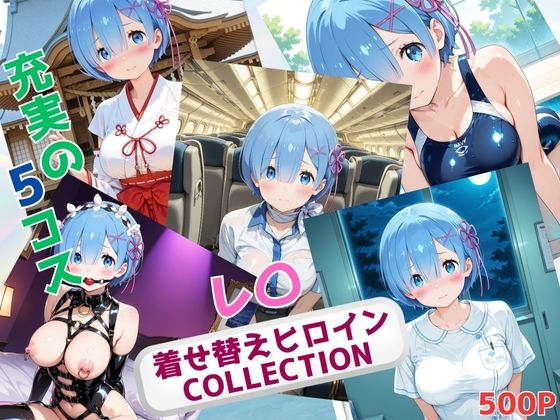 着せ替えヒロインCOLLECTION ーレ〇ー【ウンポコロコ】
