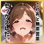 みくにゃんとラブラブえっち♪
