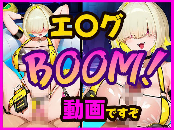 エレグとひと夏のBOOM！動画ですぞ