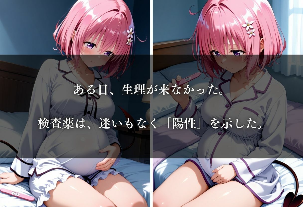 電車痴●され、妊娠した件〜モモ・ベリア・デビルーク編〜 画像8