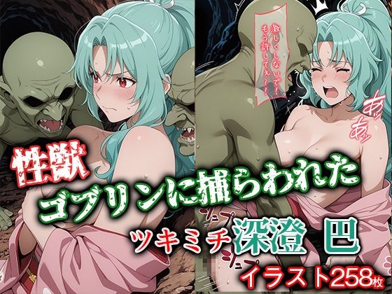 性獣ゴブリンに捕らわれたツキミチ深● 巴【ゴブリンの大進撃】