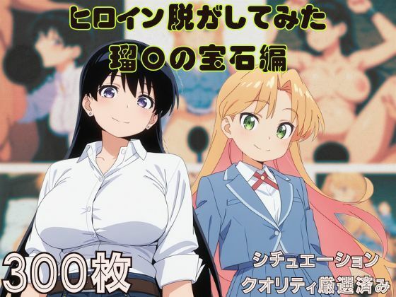 『瑠〇の宝石』ヒロイン脱がしてみた ムキムキ色黒モブがヤリたい放題 スマホでも見やすい縦型 シチュエーション＆クオリティ厳選済み300枚！