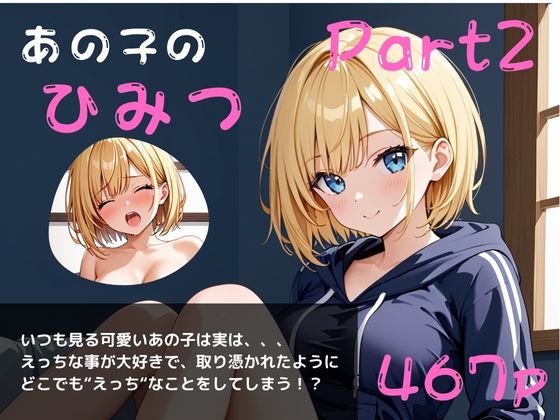 あの子のひみつパート2〜毎日オナニーざんまい〜