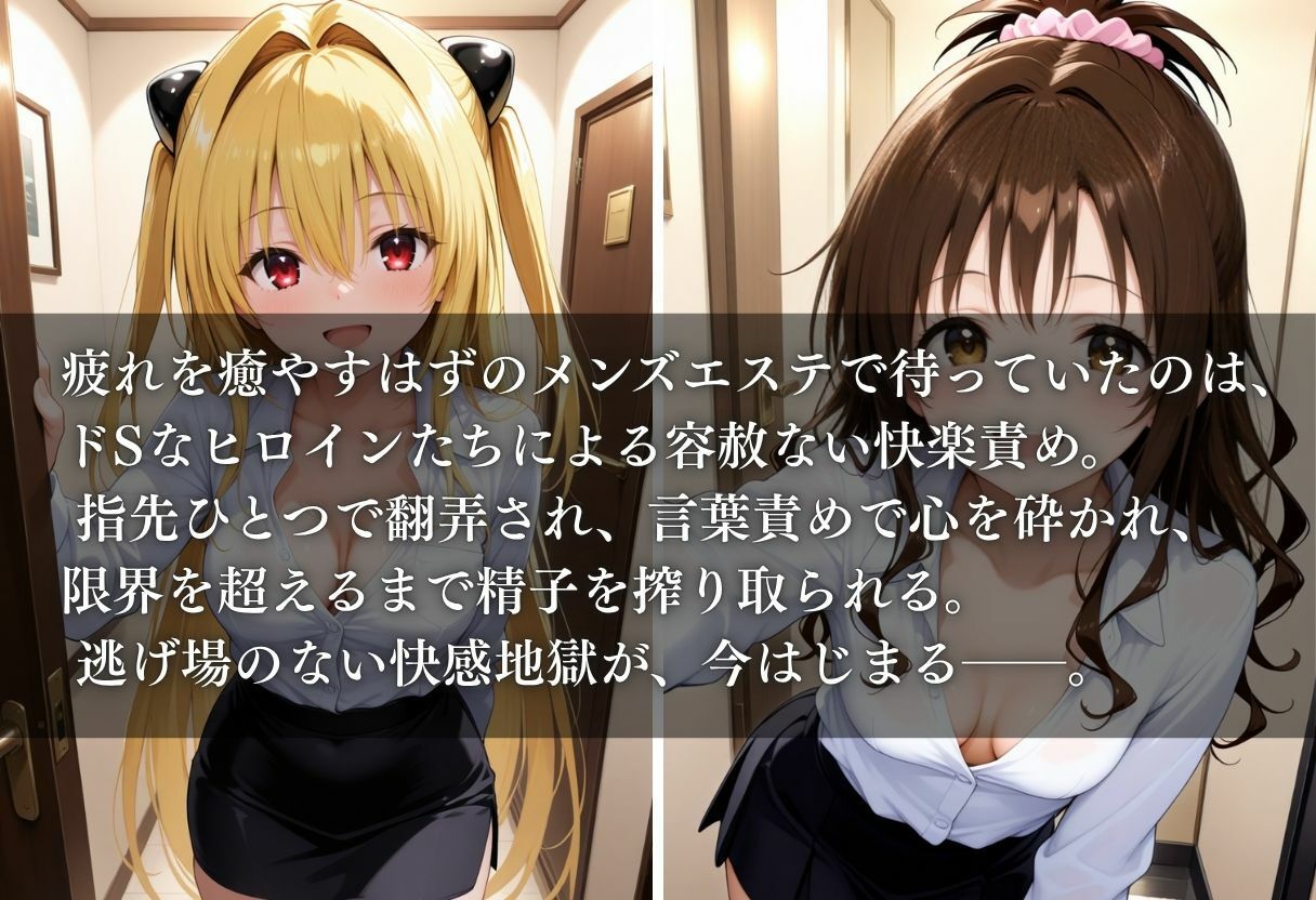 サンプル画像1:もしもドSなヒロイン達がメンズエステで働いていたら〜ヤミ＆美柑〜(ヒロイン) [d_644475]