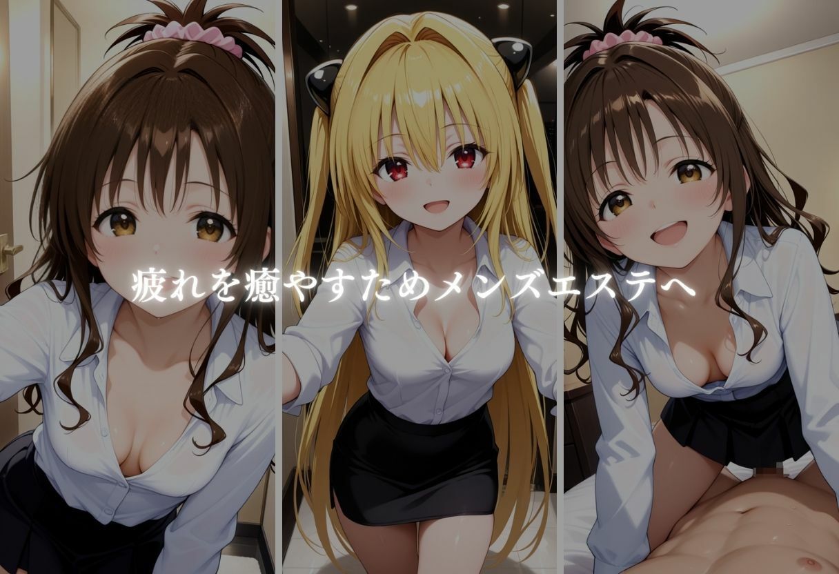 サンプル画像3:もしもドSなヒロイン達がメンズエステで働いていたら〜ヤミ＆美柑〜(ヒロイン) [d_644475]