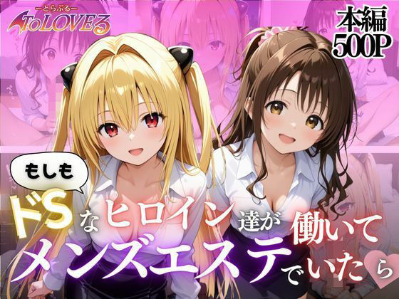 もしもドSなヒロイン達がメンズエステで働いていたら〜ヤミ＆美柑〜