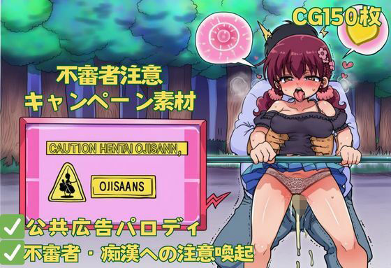 【マナー啓発】不審者注意キャンペーン素材