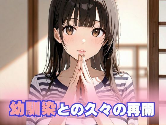 巨乳に育った幼馴染女子校生と危険日セックス 画像1