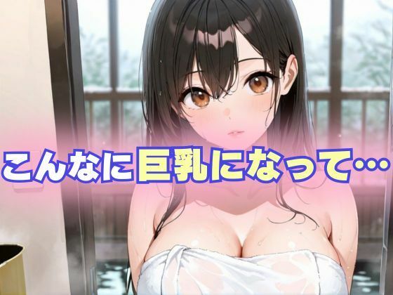 巨乳に育った幼馴染女子校生と危険日セックス 画像2