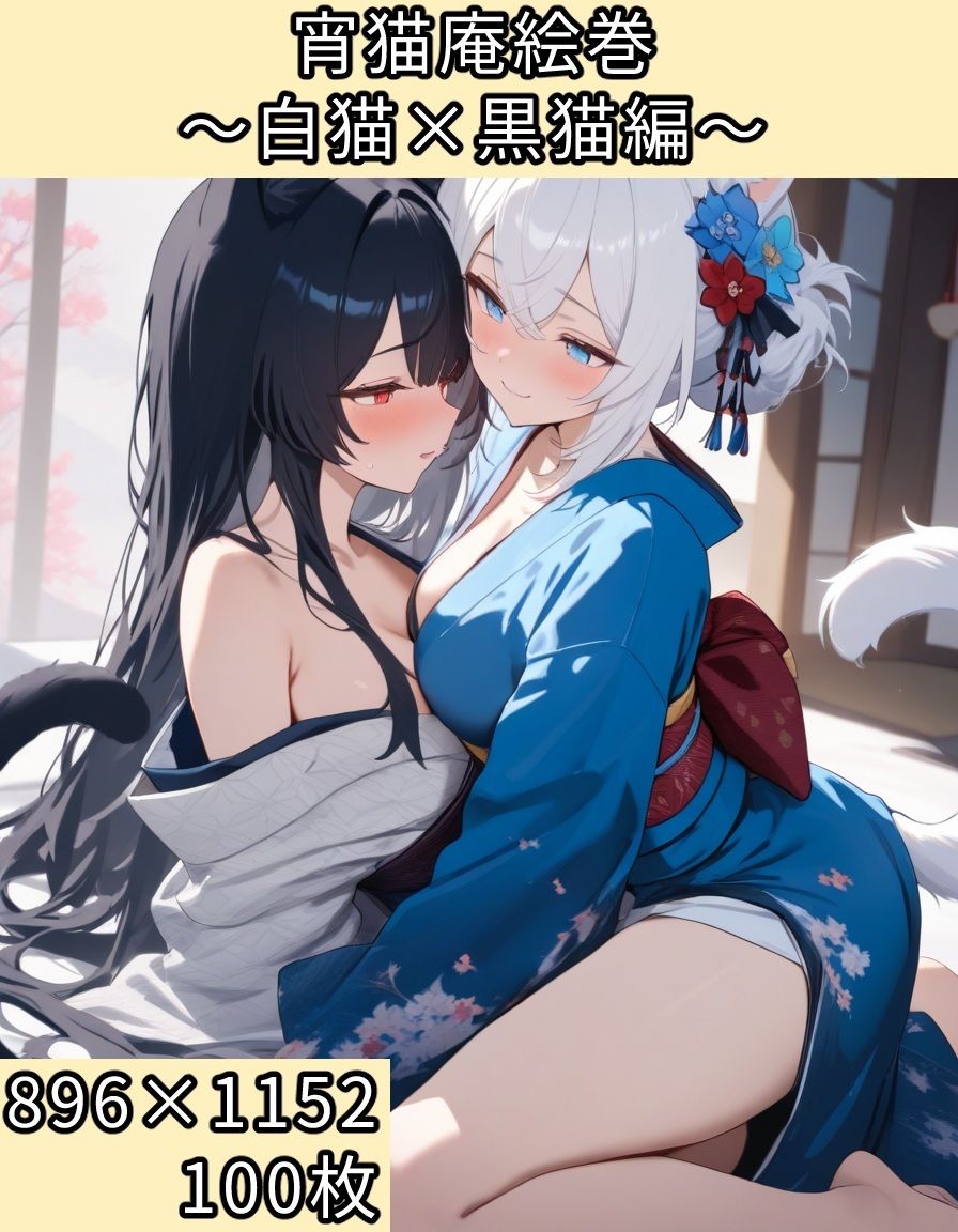 宵猫庵絵巻 〜白猫×黒猫編〜 画像1