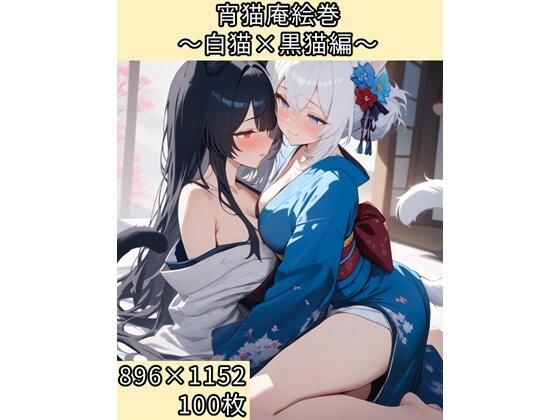 宵猫庵絵巻 〜白猫×黒猫編〜
