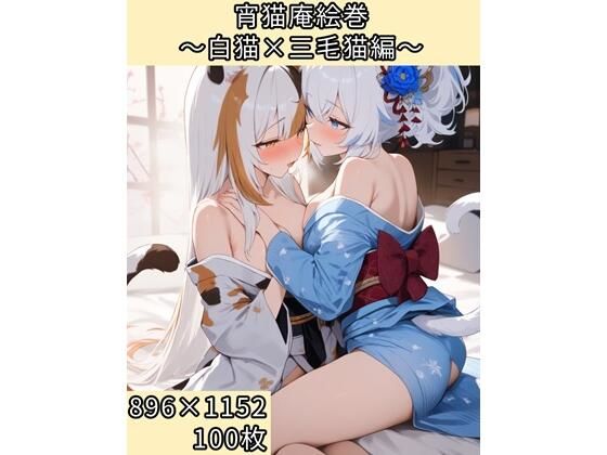 宵猫庵絵巻 〜白猫×三毛猫編〜【宵猫庵】