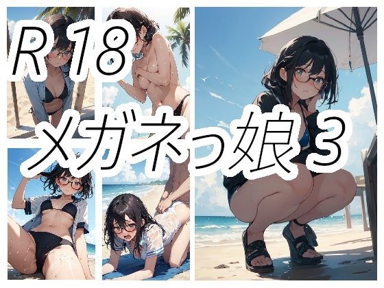 メガネっ娘のえっちな画像3