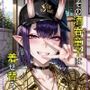 その酒〇童子は着せ替えする
