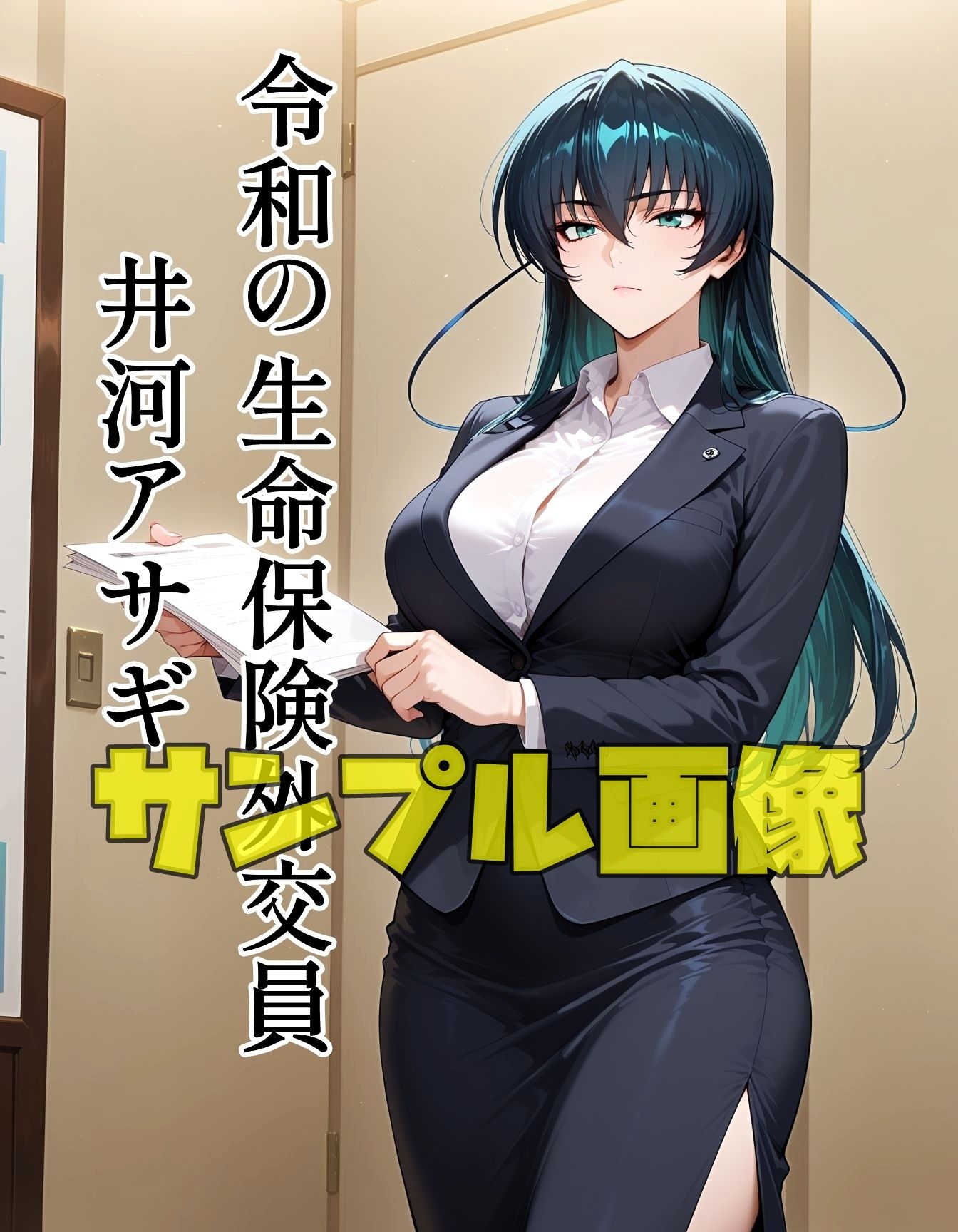 サンプル画像2:保険外交員になった対魔忍(ツチノコ工房) [d_644513]