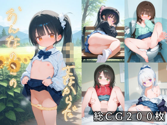 おんなのこのち〇さなからだの画像