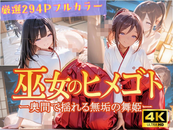 巫女のヒメゴト -奥間で揺れる無垢の舞姫-【からだまっちんぐ事務局】