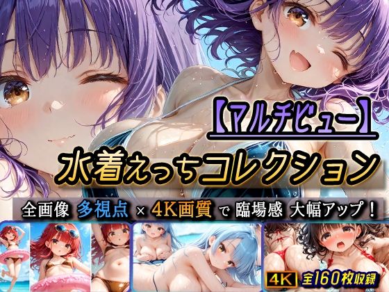 【マルチビュー】水着えっちコレクションの画像