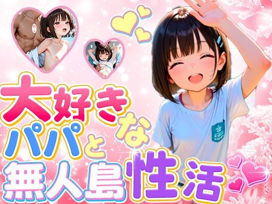 大好きなパパと無人島  性活