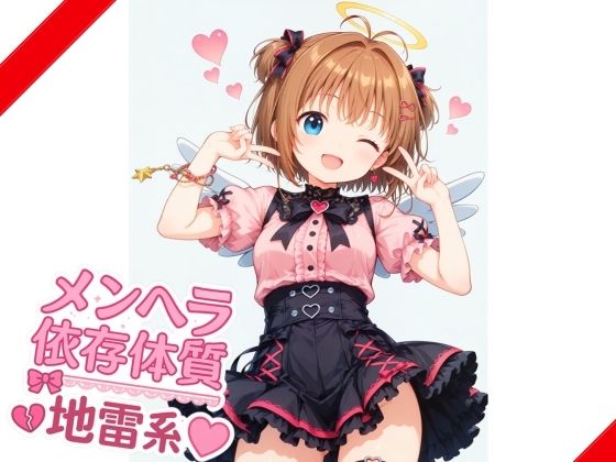 【地雷系】メンヘラ依存体質少女