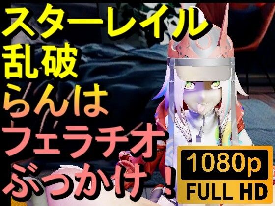 【【ROMV291】スターレイル 乱破 ランハ「ンギモヂィィーーー！」】ローズ志向