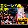 【ROMV291】スターレイル 乱破 ランハ「ンギモヂィィーーー！」
