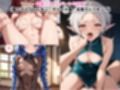 催●支配されたシルフ●エット＆エ●ス＆ロ●シー★NTR調教＆ボテ腹END★